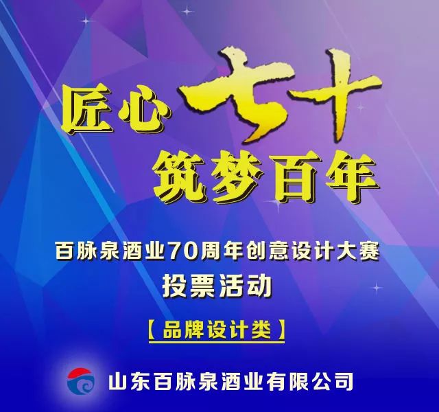 百脉泉酒业70周年创意设计大赛投票活动开始了!