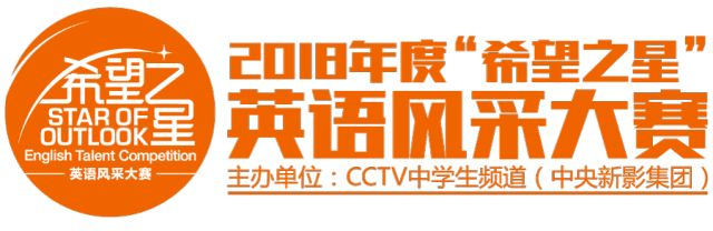 【大赛报名】2018年cctv希望之星英语风采大赛乐清分赛区选拔赛报名