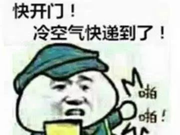 看生活 | 新一股较强冷空气又来了!千万注意保暖啊!