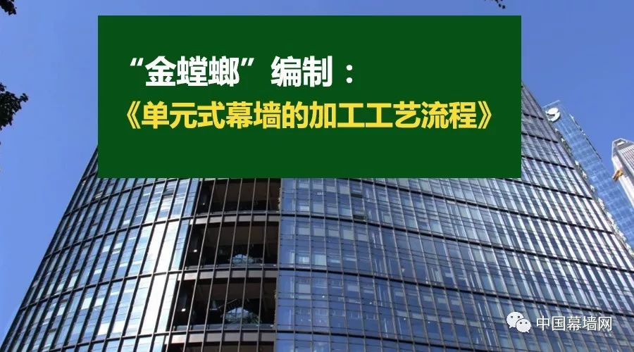 金螳螂编制单元式幕墙的加工工艺流程