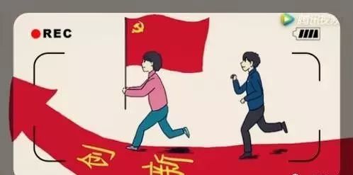 【一起学党章】十六——手绘动漫《党章》