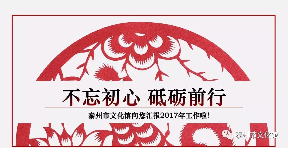 不忘初心·砥砺前行—泰州市文化馆2017年工作汇报