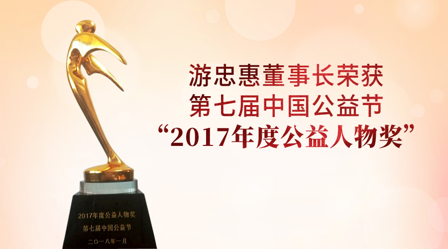 游忠惠董事长荣获第七届中国公益节年度公益人物奖