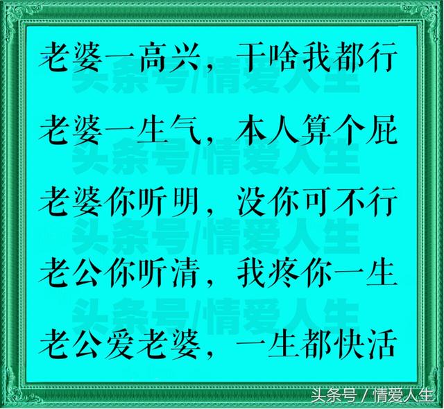 老婆我爱你,有你真好;老公我疼你,有你无憾!家爱万事成!