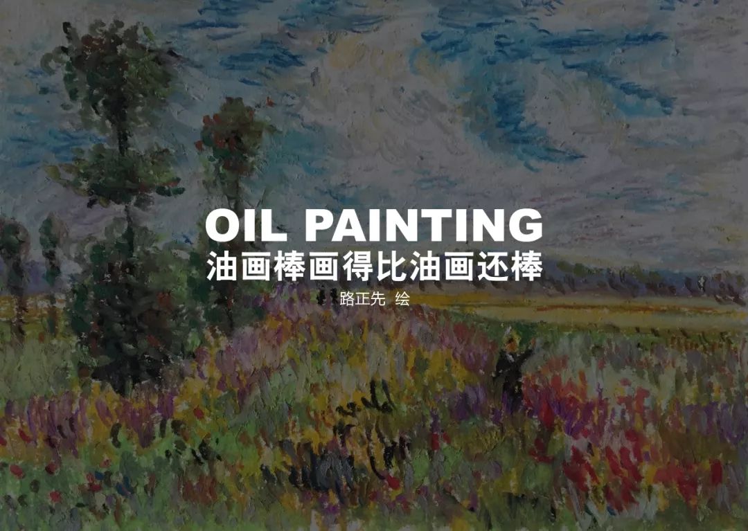 视频教程|30分钟学会油画棒临摹莫奈的罂粟园