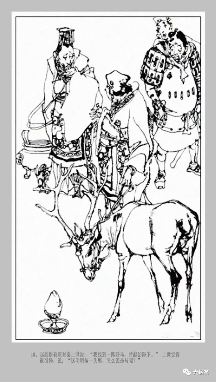 《指鹿为马》-- 施大畏线描连环画