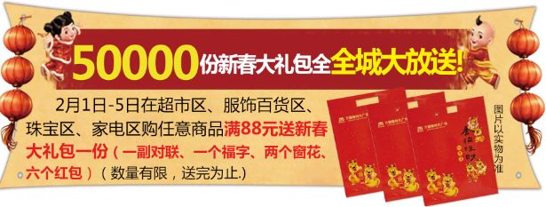 【好年货-万德隆】万德隆购物广场50000份新春大礼包全城大放送!