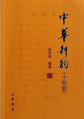 其基本依据是唐人用韵,将汉字分为106韵部,是206部《广韵》的略本