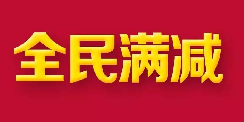 一大批响当当的品 连续两天 实付满499元立减100元 (不是减20也不