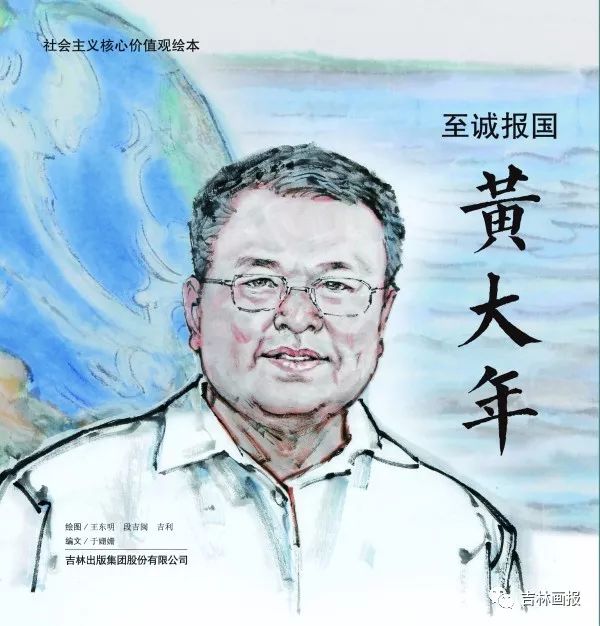 关注连环画绘本至诚报国黄大年创作出版纪实