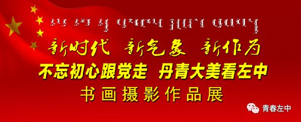 科左中旗"新时代新气象新作为——不忘初心跟党走 丹青大美看左中"