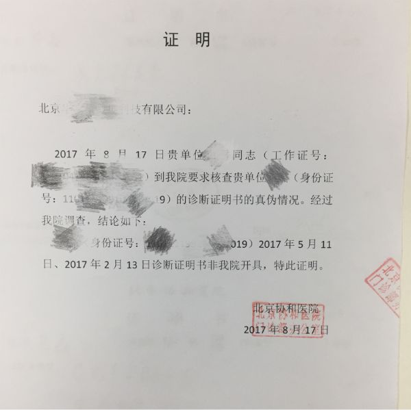 经过长时间地软磨硬泡,协和医院终于给公司开具了证明张某假条为假的