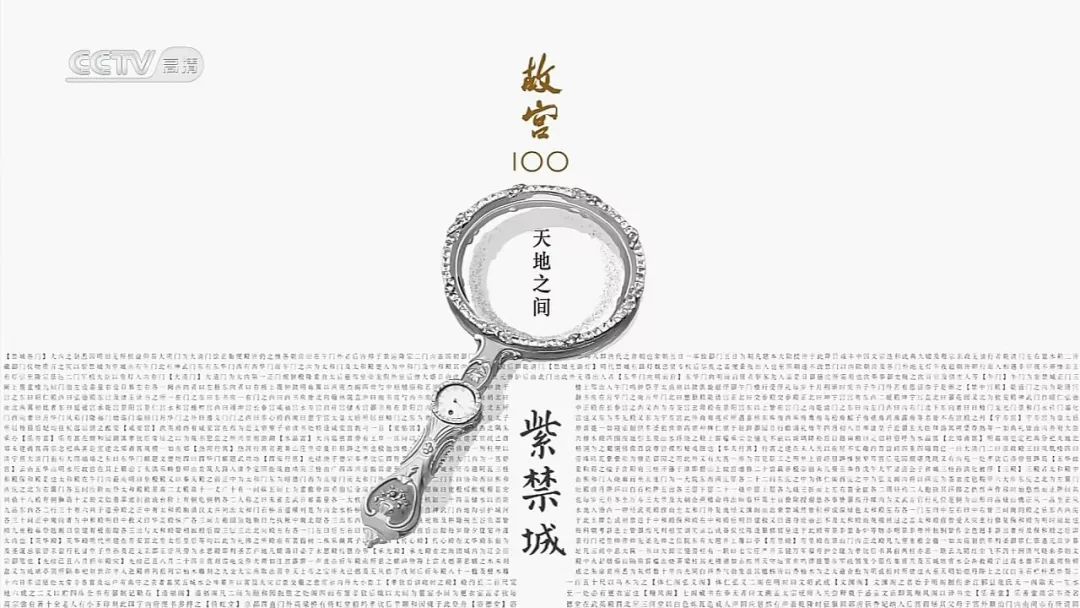 《故宫100》-2-《如果国宝会说话》 第1集 ▼最后要告诉大家,虽然长达