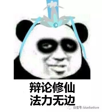 警报史上最强辩论队表情包来袭