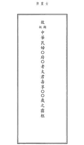 按照我家乡的风俗,死者灵位的帖贴在一块长约一尺有余的木板上,竖立在