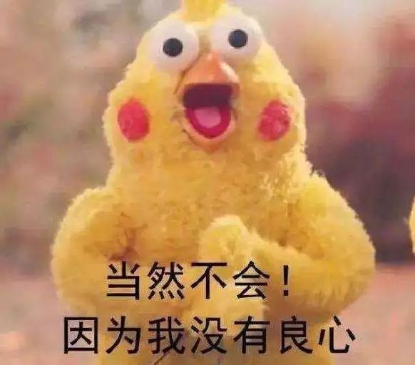 做一个没良心的人