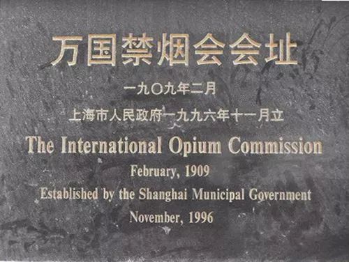 "万国禁烟会会址"纪念牌上海万国禁烟会是人类历史上第一次多边性的