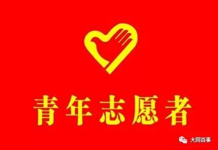 【新闻】大同市青年志愿者协会 "暖冬行动 · 大同 "