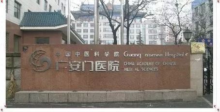 中国中医科学院广安门医院