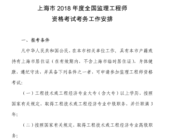 上海2018年监理工程师报名时间定于3月6日至