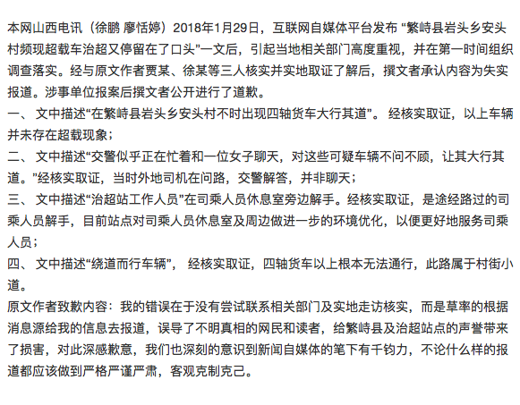 繁峙县岩头乡安头治超站频现超载车一文作者接受处罚并公开道歉