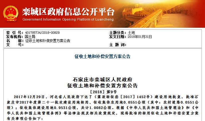 政府征收土地和补偿安置方案公告[2018]第9号2017年12月29日,河北省