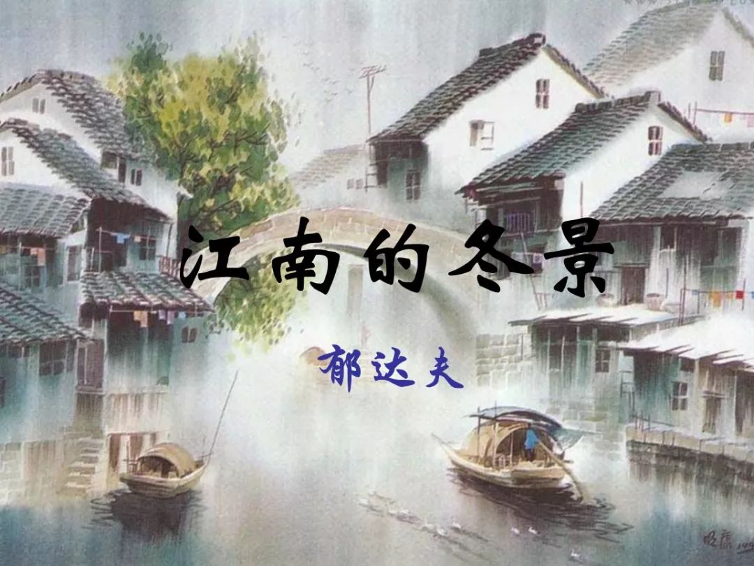 著名朗诵艺术家 陈铎 朗读《江南的冬景》作者:郁达夫