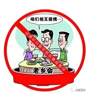 十严禁