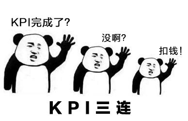 这该死的 kpi,终于有公司对他say no