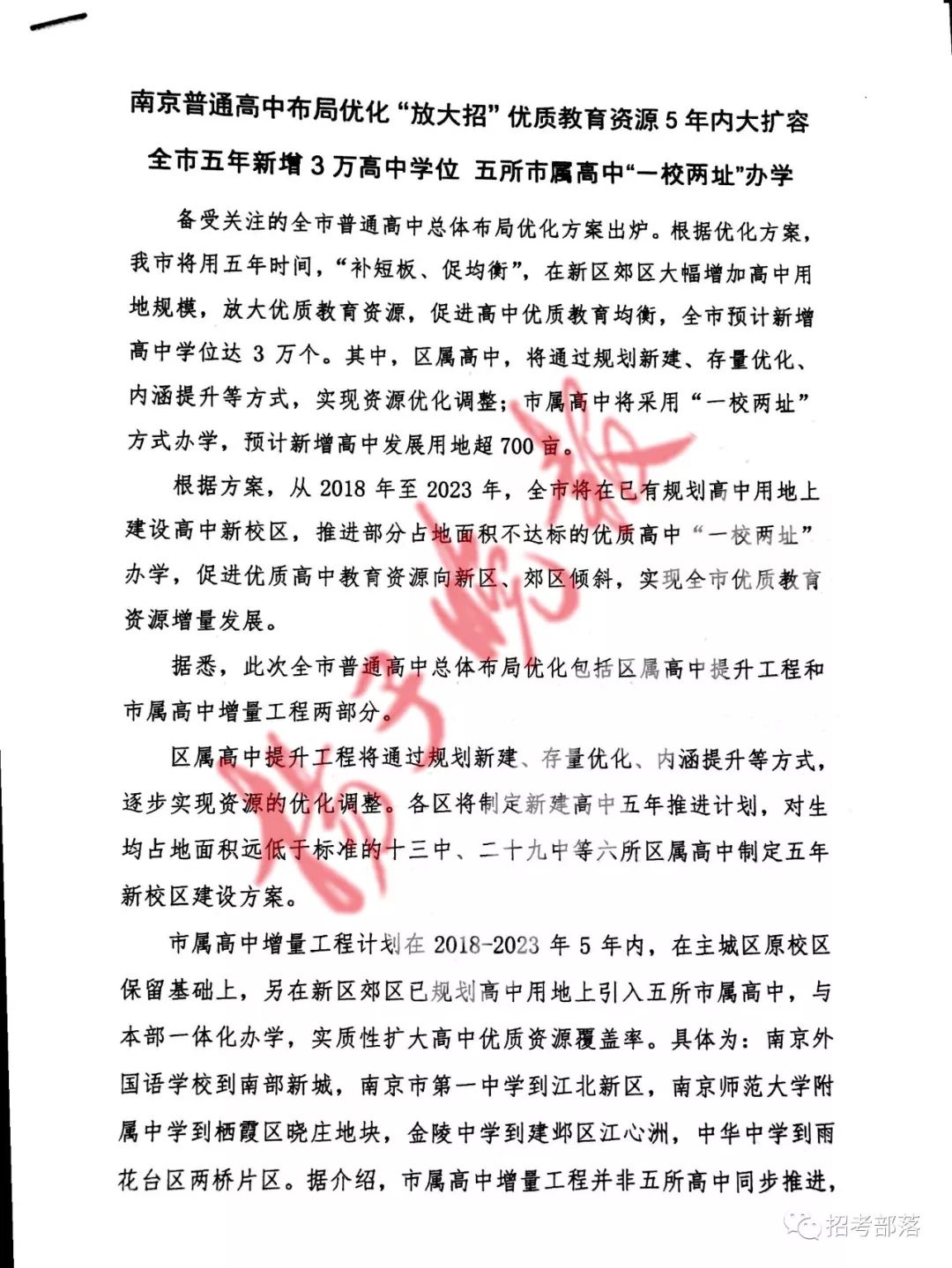 开云网址·(中国)官方网站【重磅】南京市普通高中总体布局优化方案出炉！南外、附中、金中、一中和中华五大直属高中将“一校两址”！(图2)