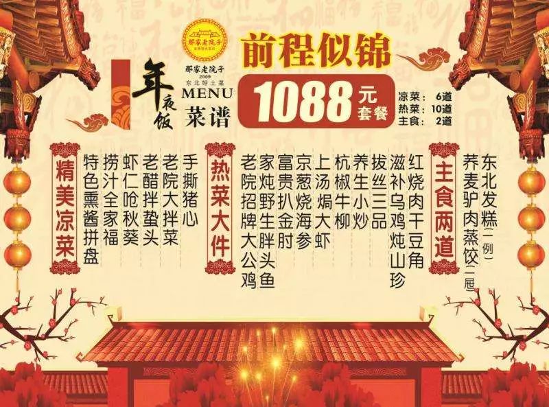 那家老院子 1288元  迎春接福 年夜饭套餐