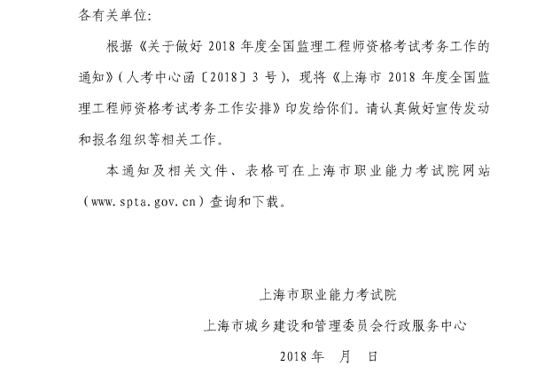 上海2018年监理工程师报名时间定于3月6日至