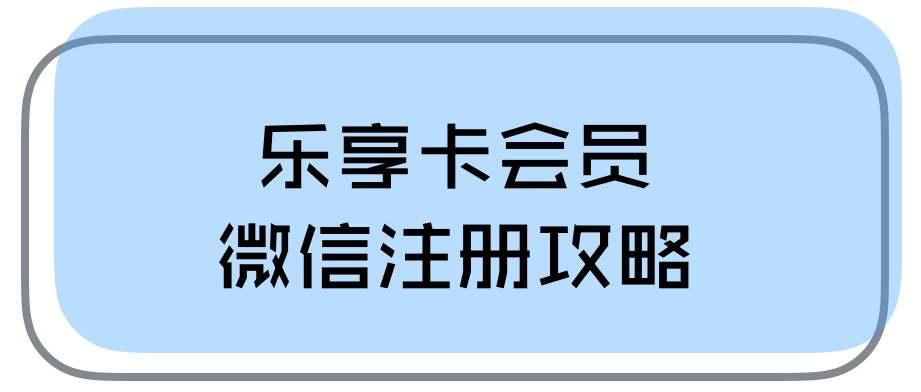 年货新衣,优惠买单,你只需要一张世纪都会会员卡!