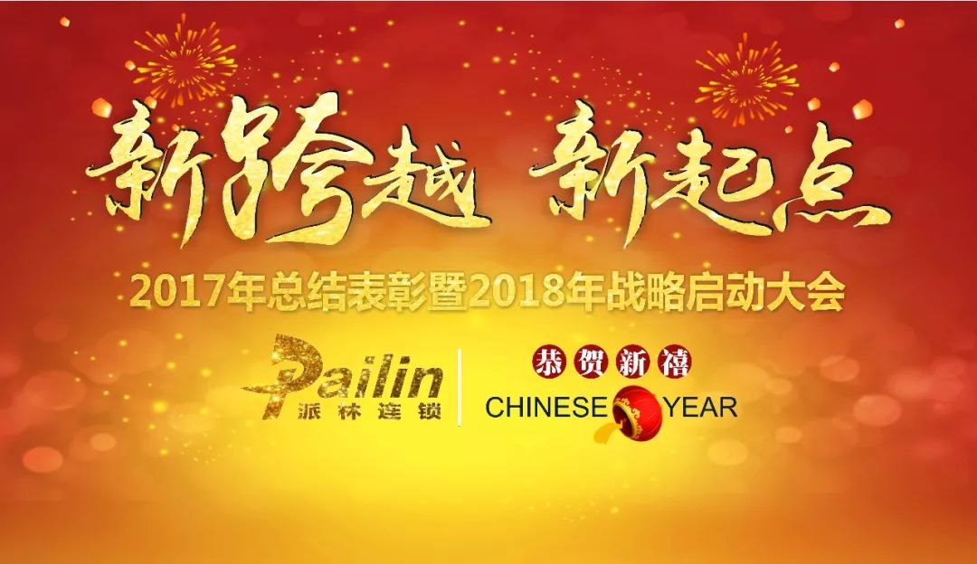 举办的2017年总结表彰暨2018年战略启动大会 在西凤大酒店 顺利进行