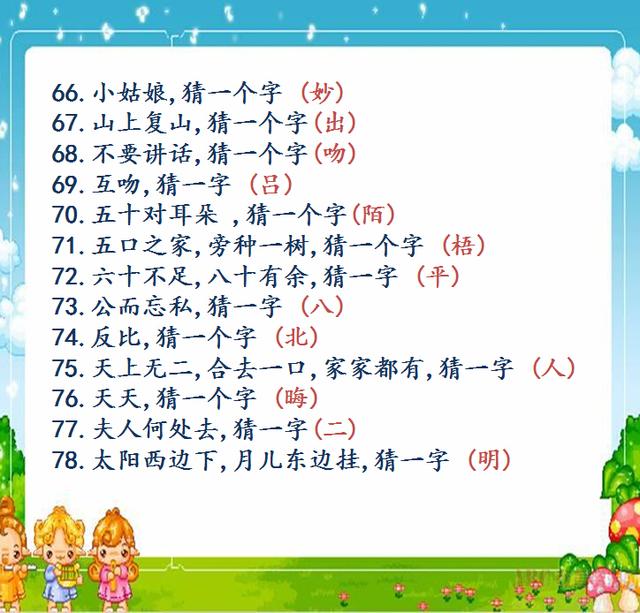 人民日报力荐,孩子语文次次考100,这些字谜太绝了,一天就记住500词!