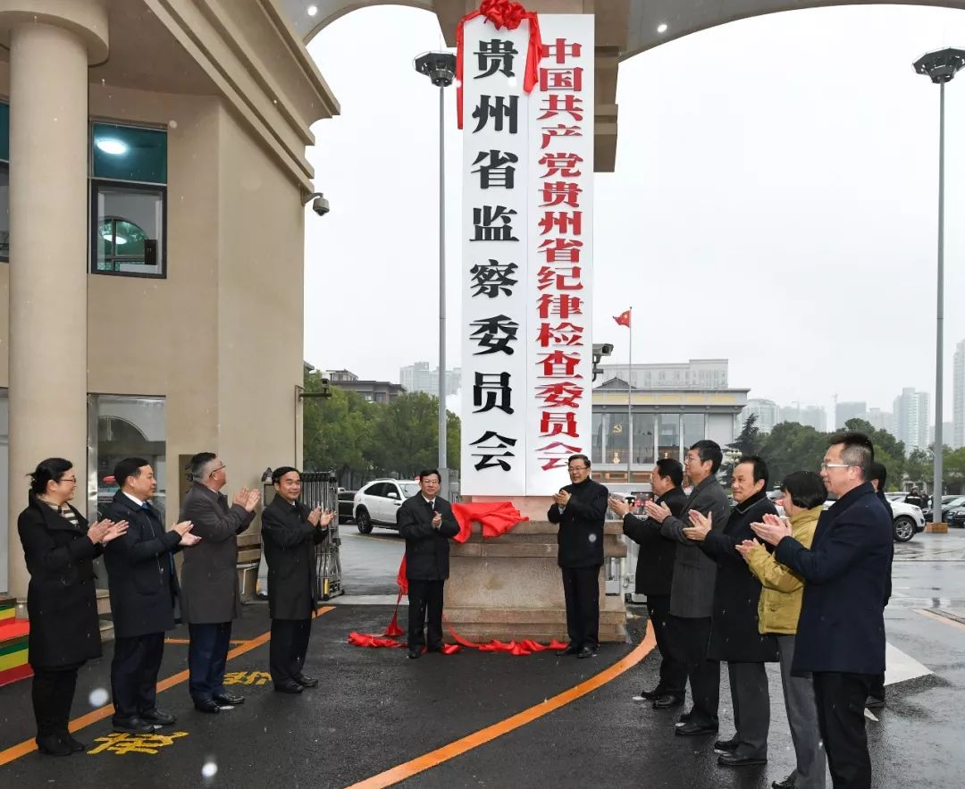 贵州省监察委员会挂牌成立,孙志刚夏红民共同揭牌,唐承沛出席