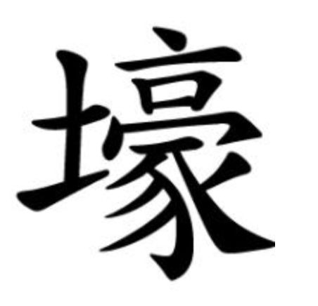 人口这个字_文这个字的艺术字图片(2)