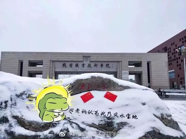 鹤壁职业技术学院