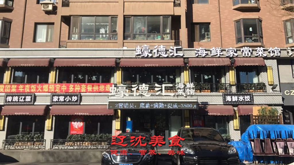 蚝德汇浑南店:位于沈阳浑南区浑南朗日街8-11号,特色:江南融合菜,生蚝