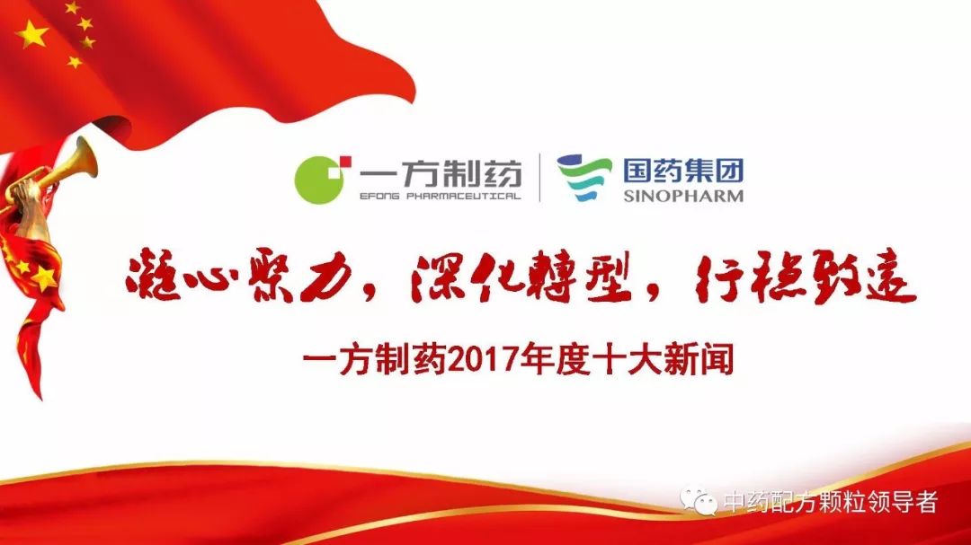 2017年度一方制药十大新闻回顾