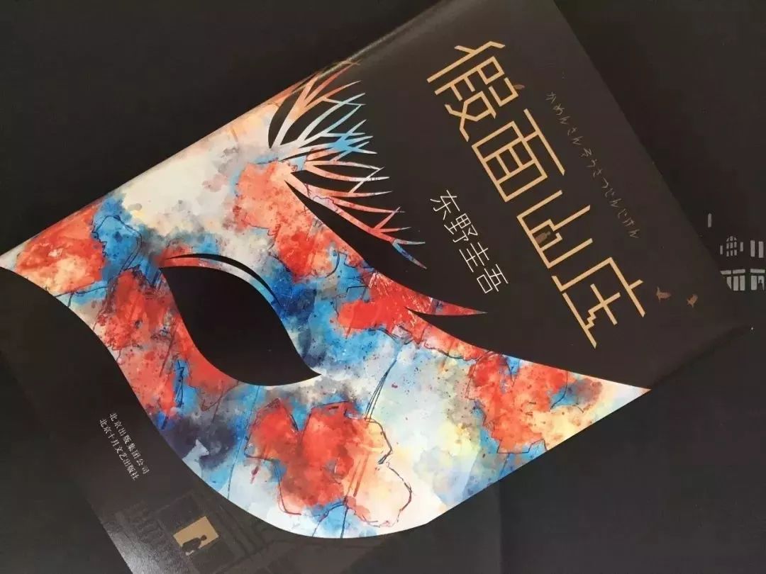 东野圭吾新作《假面山庄,展现极致爱与恨