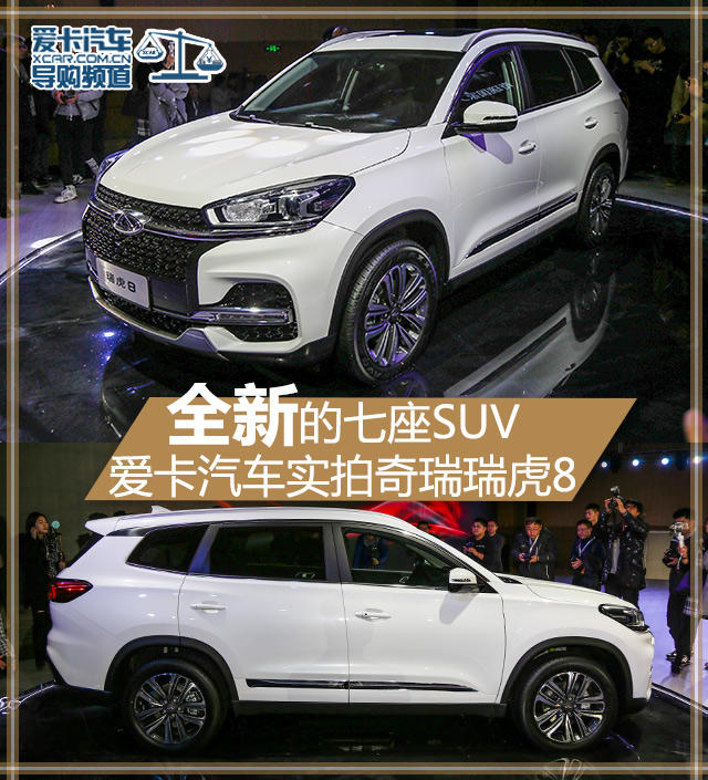 新七座suv 爱卡实拍奇瑞瑞虎8