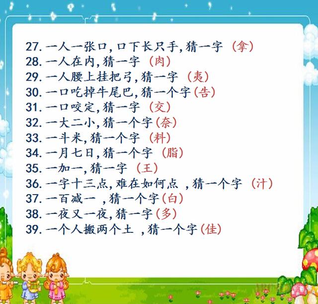 人民日报力荐,孩子语文次次考100,这些字谜太绝了,一天就记住500词!