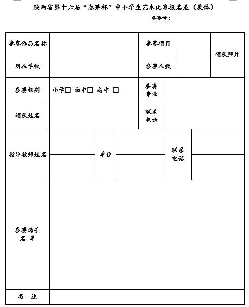 教育 正文 陕西省第十六届"春芽杯"中小学生艺术比赛报名表(集体.