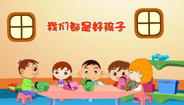 21天养成孩子好习惯丨我们都是好孩子