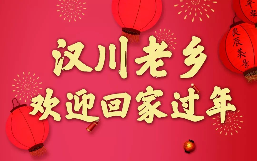 汉川老乡,欢迎回家过年!