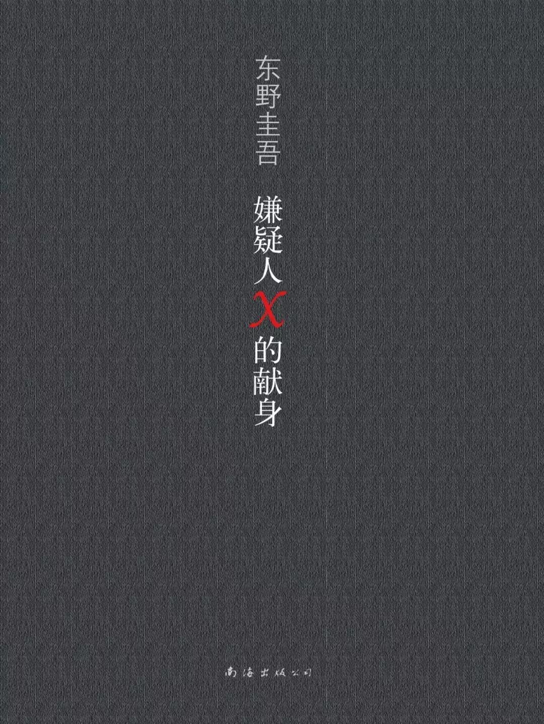 东野圭吾新作《假面山庄,展现极致爱与恨