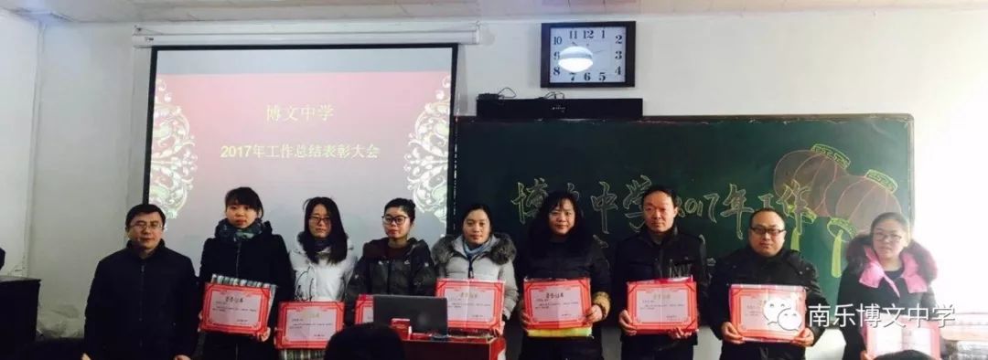 南乐博文中学举行2017年工作表彰大会