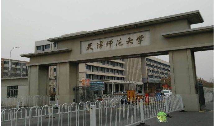 天津师范大学