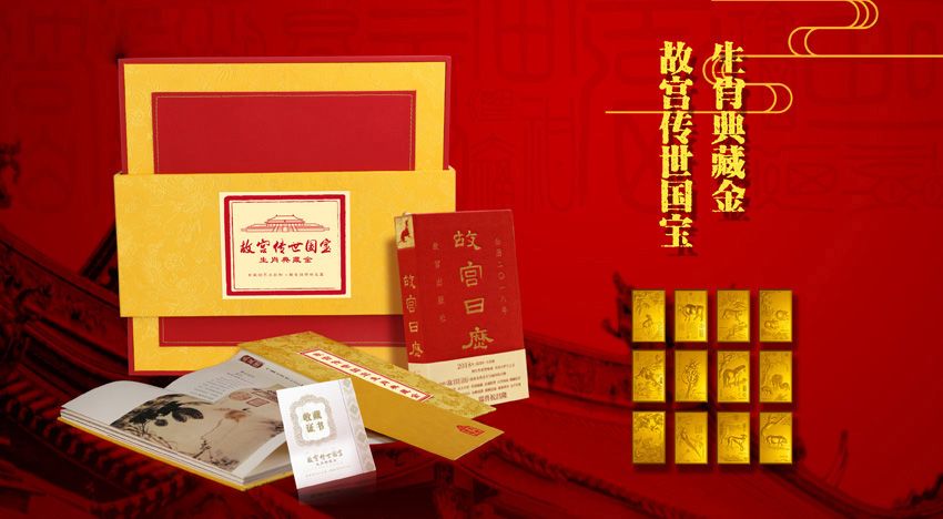 贵金属产品《故宫传世国宝生肖典藏金》